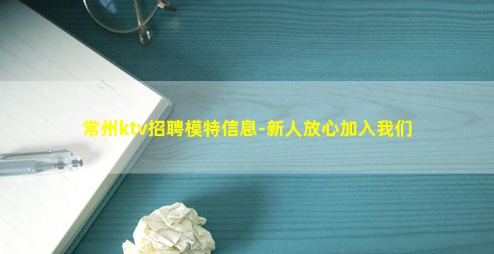 常州ktv招聘模特信息-新人放心加入我们